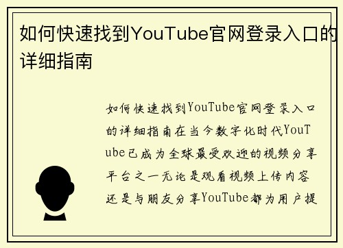 如何快速找到YouTube官网登录入口的详细指南
